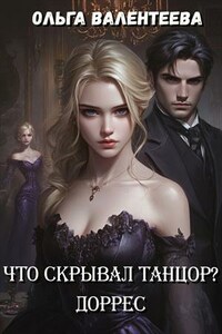Что скрывал танцор? Доррес