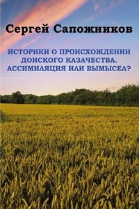 Историки о происхождении Донского казачества. Ассимиляция или вымысел?