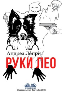 Руки Лео