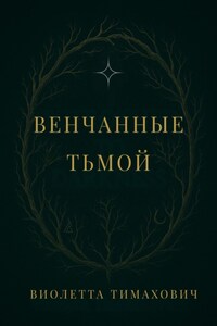Венчанные тьмой