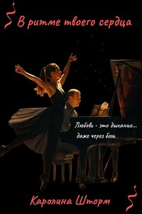 В ритме твоего сердца