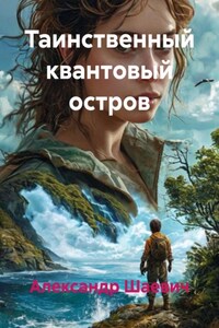 Таинственный квантовый остров