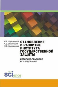 Становление и развитие института государственной защиты (Историко-правовое исследование)