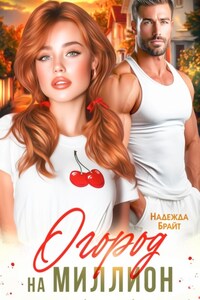 Огород на миллион