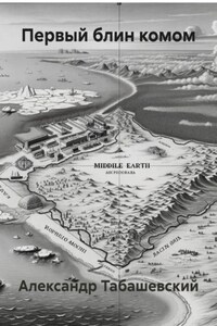 Первый блин комом