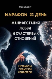 Манифестация любви и счастливых отношений. Марафон 21 день