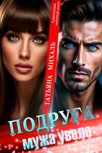 Подруга мужа увела