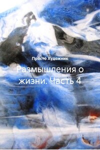 Размышления о жизни. Часть 4