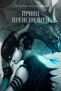 Принц Преисподней. Книга первая