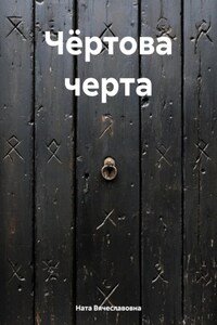 Чёртова черта