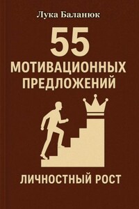 55 мотивационных предложений
