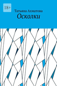 Осколки