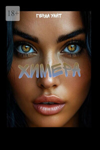 Химера