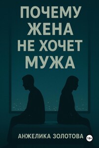 Почему жена не хочет мужа