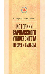 Историки Варшавского университета. Время и судьбы