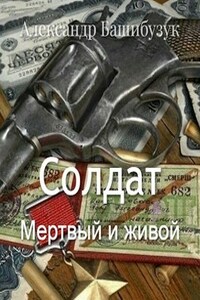 Солдат. Мертвый и живой