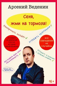 Сеня, жми на тормоза!