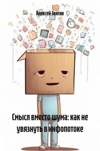 Смысл вместо шума: как не увязнуть в инфопотоке