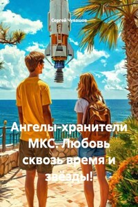 Ангелы-хранители МКС. Любовь сквозь время и звёзды!