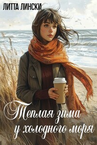 Теплая зима у холодного моря