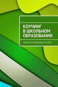 Коучинг в школьном образовании. Сборник избранных статей