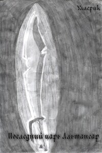 Последний царь Альтансар