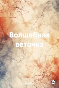 Волшебная веточка