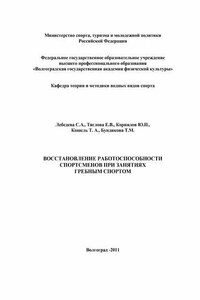 Восстановление работоспособности спортсменов при занятиях гребным спортом