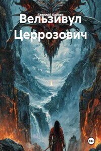 Вельзивул Церрозович