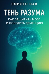 Тень разума. Как защитить мозг и победить деменцию
