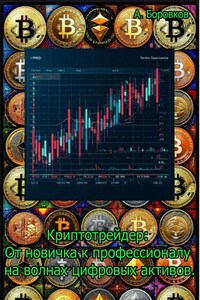 Криптотрейдер: от новичка к профессионалу на волнах цифровых активов