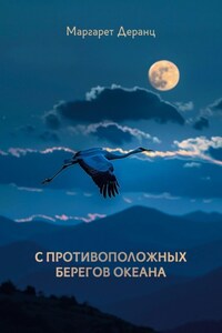 С противоположных берегов океана. Рассказы, роман