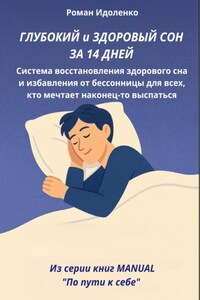 ГЛУБОКИЙ СОН ЗА 14 ДНЕЙ