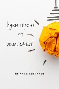 Руки прочь от лампочки!