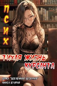 Псих книга 2. Тихая жизнь курсанта