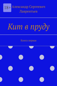 Кит в пруду. Книга первая