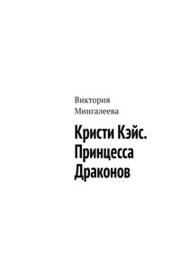 Кристи Кэйс. Принцесса Драконов