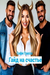 Гайд на счастье