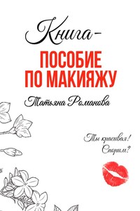 Книга-пособие по макияжу