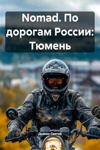 Nomad. По дорогам России: Тюмень