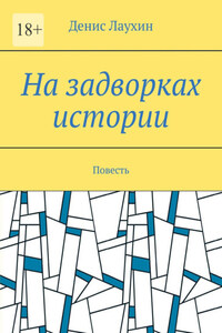 На задворках истории. Повесть