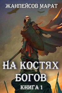 На костях богов. Книга первая