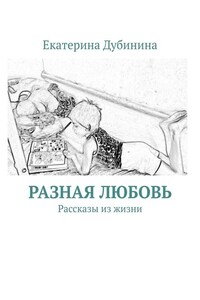 Разная любовь. Рассказы из жизни