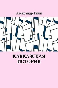 Кавказская история