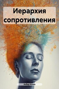 Иерархия сопротивления