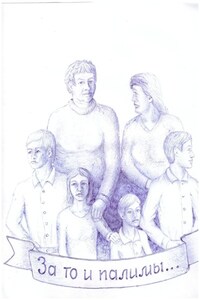 За то и палимы