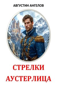 Стрелки Аустерлица