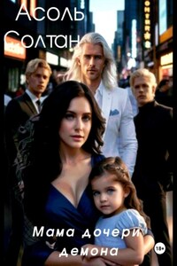 Мама дочери демона