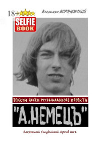 Тексты песен музыкального проекта «А. НЕМЕЦЪ». Закрытый Студийный Архив 001