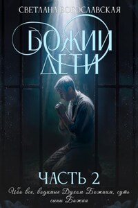 Божии дети. Часть 2